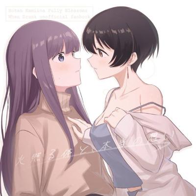 【スシズミ】《火照る体と、本当の想い》上伊那牡丹，醉姿如百合
