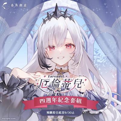 『極深空計畫』厄倫蒂兒四週年紀念套組專屬賣場