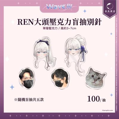【REN】大頭壓克力盲抽別針