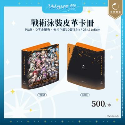 【春魚箱】戰術泳裝皮革卡冊 / 三款卡冊內頁(3吋款、6吋款、票卡款)