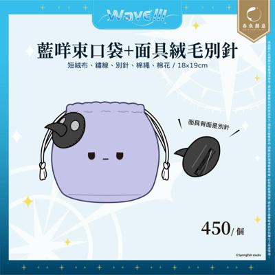 【埃穆亞】藍咩束口袋+面具絨毛別針