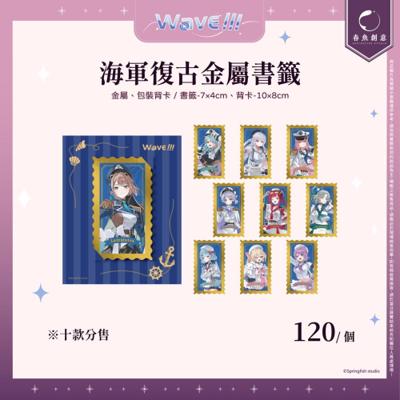 【春魚箱】海軍復古金屬書籤