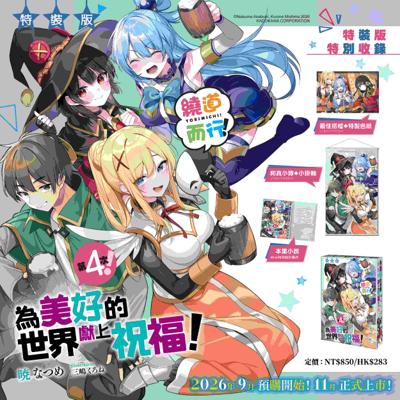 為美好的世界獻上祝福！繞道而行第4次！ 特裝版