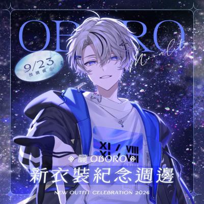 【朧Oboro】2026 朧Oboro新衣裝紀念套組