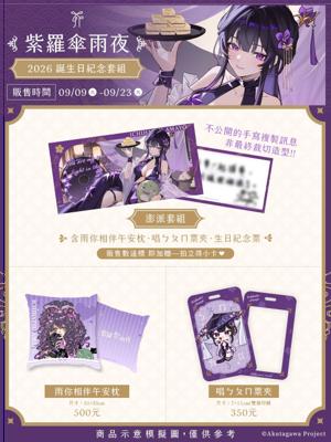 2026 紫羅傘雨夜 生日限定周邊【芥川組】