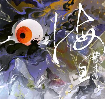 海王翻車了 雙冊 前X預售隨書周邊