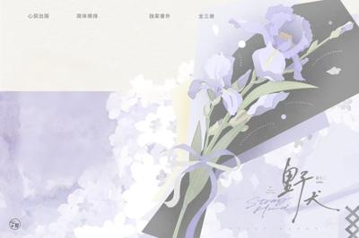 野犬 祁十二 心契 原耽