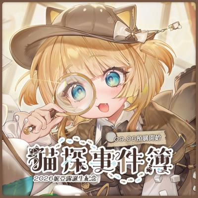 【2026生日紀念預購】妮亞露生日周邊套組