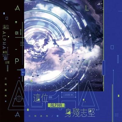 這位ALPHA身殘志堅 三碗過崗 旭儒(立豪) 原耽 無刪