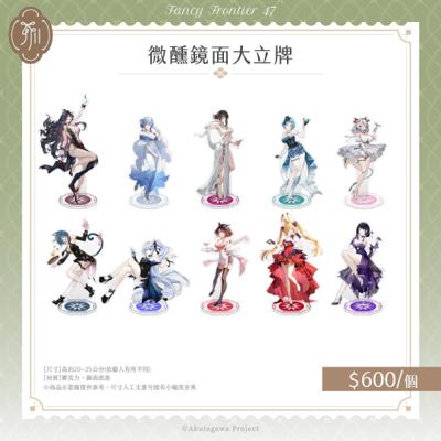 微醺鏡面大立牌【芥川組】