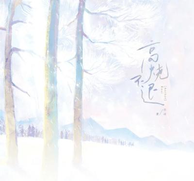 《高燒不退》原耽／BL／苦司／宇宙游泳