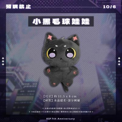 【KSP】2026 KSP七周年紀念周邊 小黑毛球娃娃