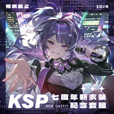 【KSP】2026 KSP七周年紀念周邊套組