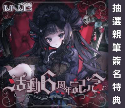 hololive Ninomae Ina nis 一伊那尓栖 活動6周年記念