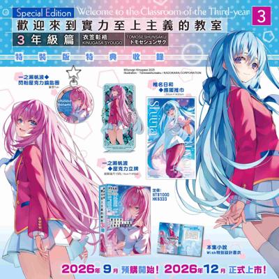 歡迎來到實力至上主義的教室 3年級篇 (3) 特裝版