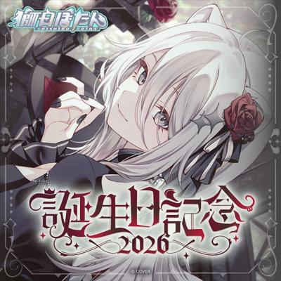 hololive 獅白牡丹 誕生日記念2026