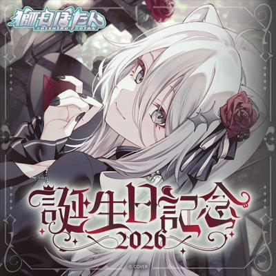 【怨念事務所】預約 3月(需訂金) Hololive 獅白牡丹 獅白ぼたん 2026誕生日記念 2款分售 1012