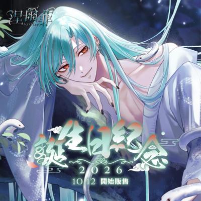【Alluria 涅爾菲】誕生日紀念商品2026