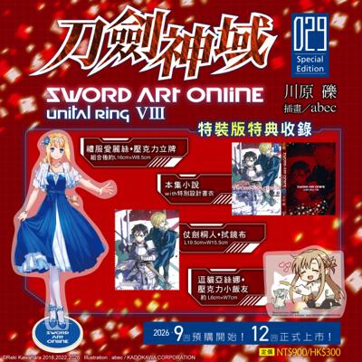Sword Art Online 刀劍神域 (29) Unital ring Ⅷ 特裝版