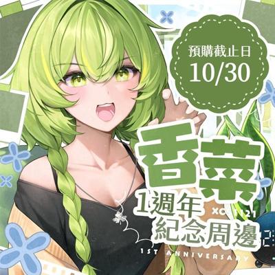 ❧ 香菜51121☙ 一週年出道紀念周邊《套組》