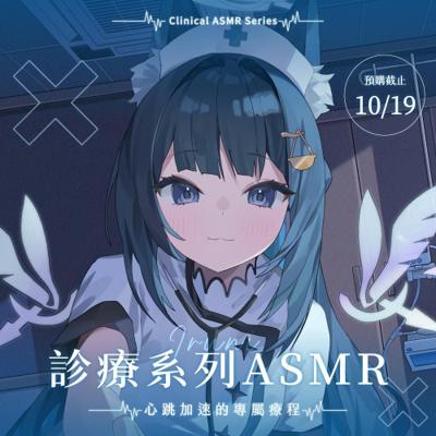 【祈Iruni】《心跳加速的專屬療程》診療系列ASMR