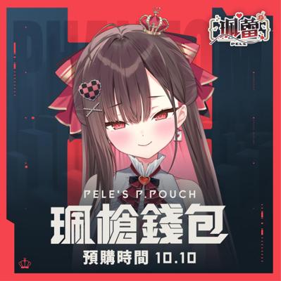 【ælis 珮蕾】珮槍錢包2026