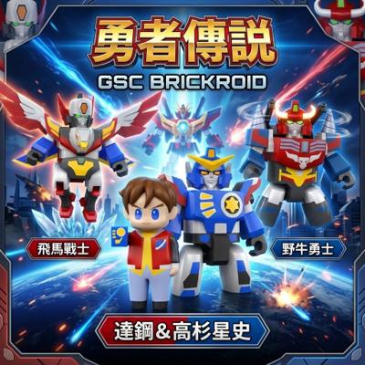 GSC BRICKROID 勇者傳說 達鋼＆高杉星史套組