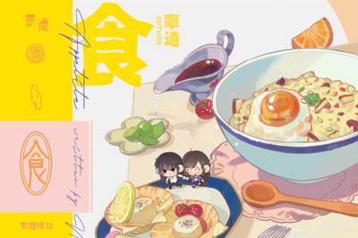 百合GL《食》（原名：食色）by 寧遠