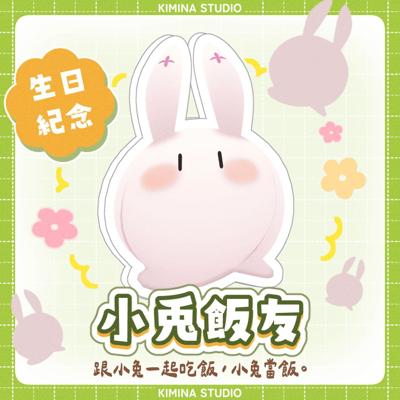 【KIMINA學園】學園小兔生日紀念飯友預購