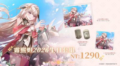 2026 露熙妲生日套組