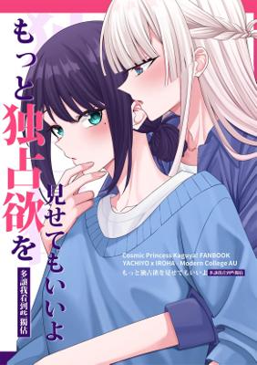 【超時空輝耀姬-二創同人誌】もっと独占欲を見せてもいいよ-多讓我看到些獨佔【百合ONLY 20-果物