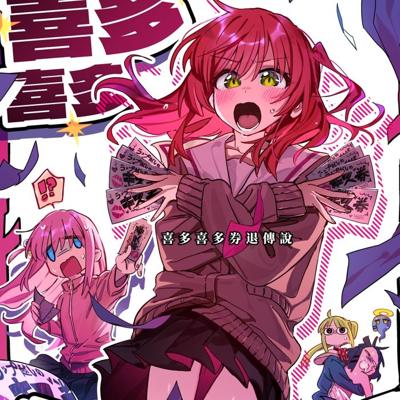 【小維/KUMAI】《喜多喜多券退傳說！！》孤獨搖滾！