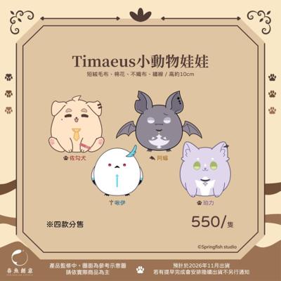 【Timaeus諦覓司】小動物娃娃