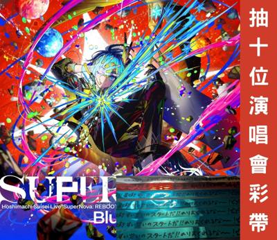 hololive 星街彗星 星街すいせい 演唱會 Live SuperNova REBOOT BD 