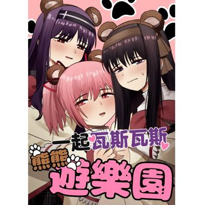 【BBM】《一起瓦斯瓦斯熊熊遊樂園》魔法少女小圓 瓦爾普吉斯的迴天