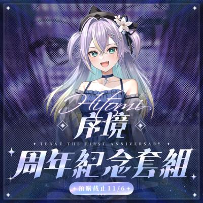【序境TeRaź】2026 序境TeRaź一周年紀念套組-実Hitomi款
