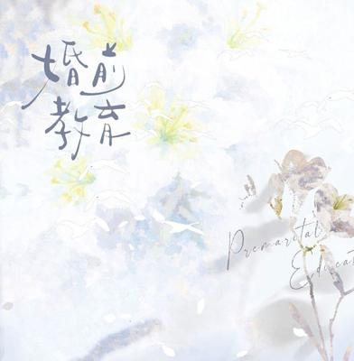 《婚前教育》原耽／鹹魚一三