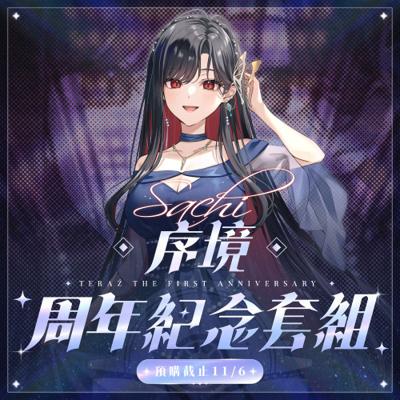 【序境TeRaź】2026 序境TeRaź一周年紀念套組-幸Sachi款