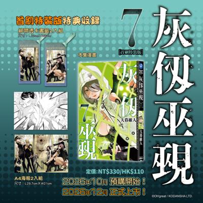 灰仭巫覡 (7) 首刷特裝版