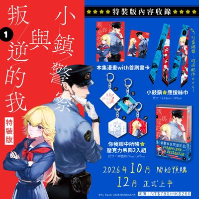 小鎮警察與叛逆的我 (1) 特裝版