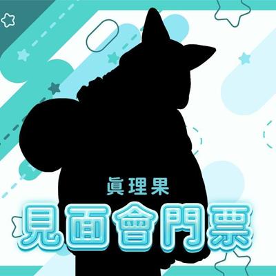 【真理果&515】2026見面會門票