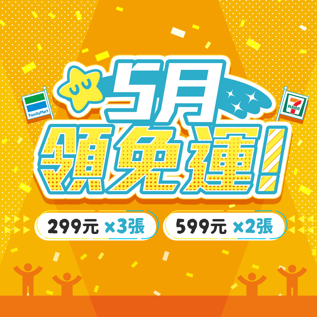 5月免運