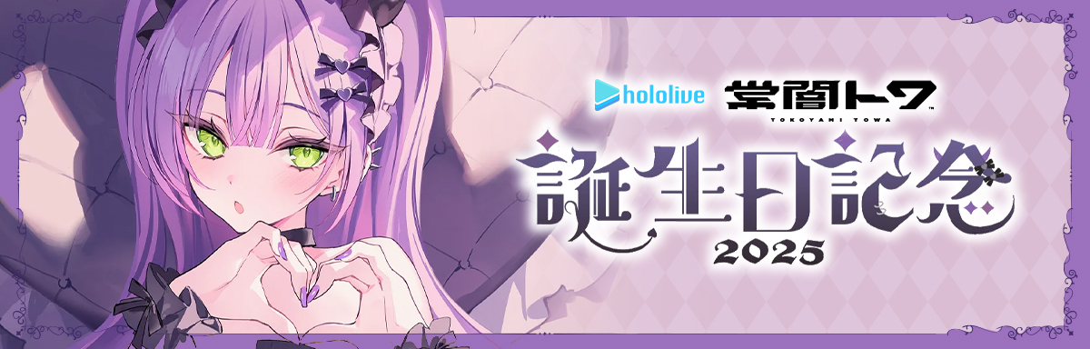 常闇トワ 2025
