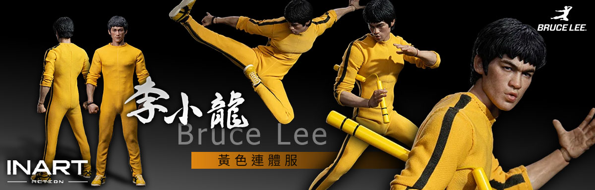 INART 李小龍 死亡遊戲 黃色連體服
