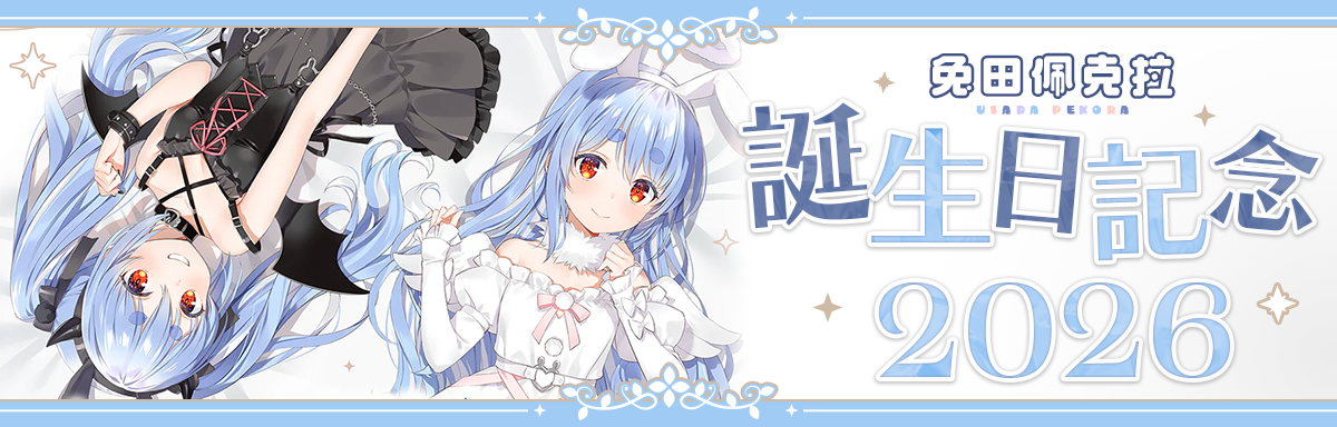 兎田ぺこら 2026