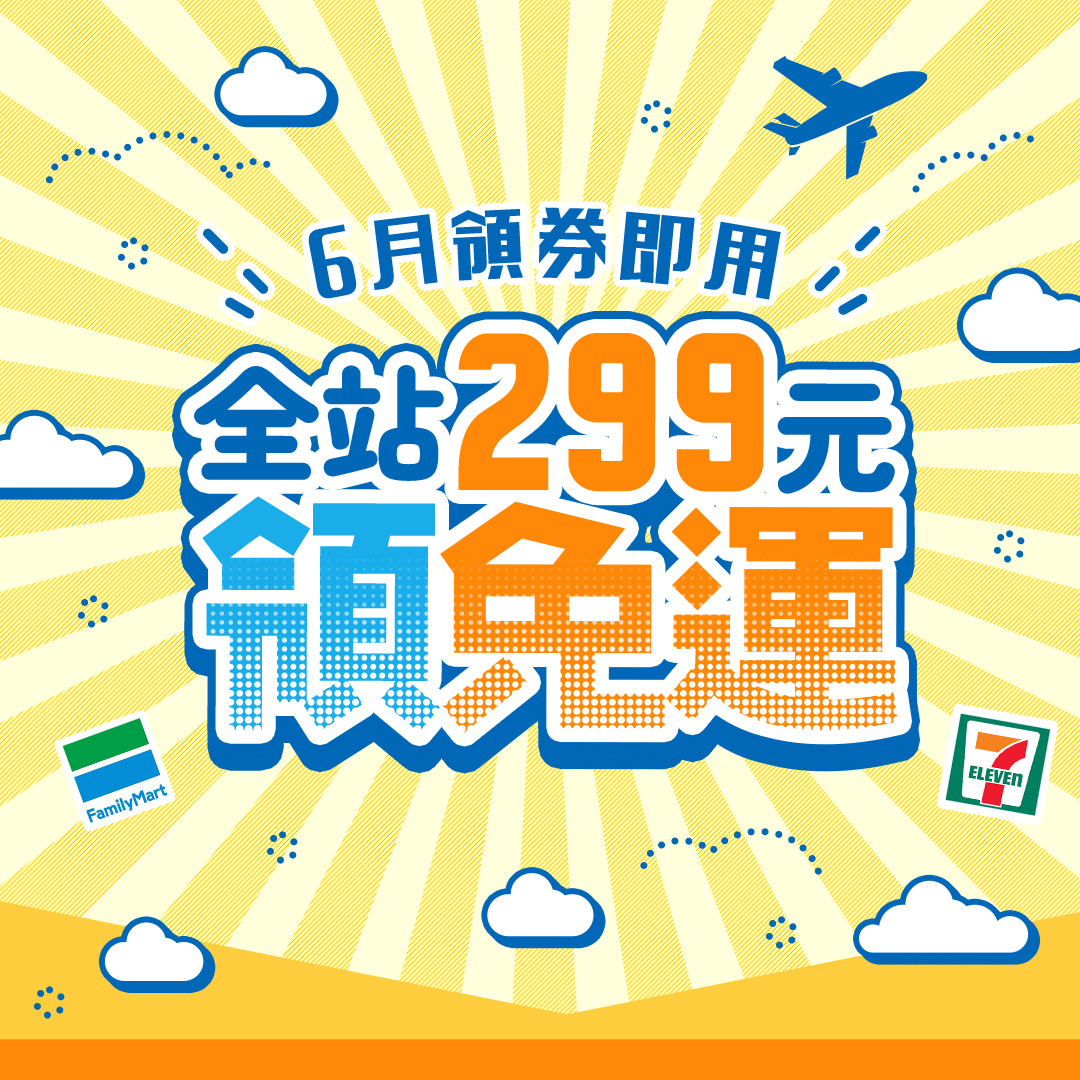 6月免運