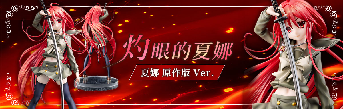 灼眼的夏娜 夏娜