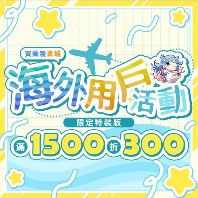 海外用戶