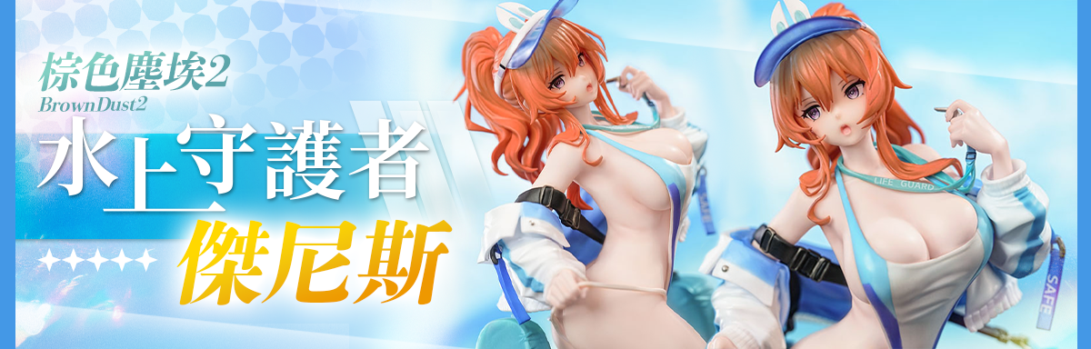 棕色塵埃2 水上守護者