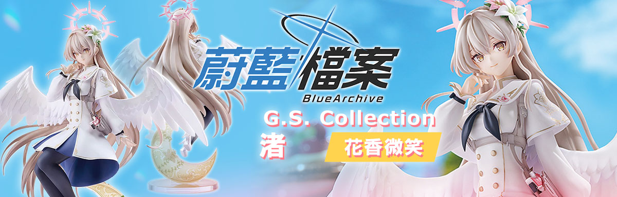 GSC 蔚藍檔案 渚 花香微笑